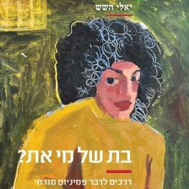בת של מי את? - דרכים לדבר פמיניזם מזרחי