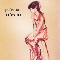 בת של רב
