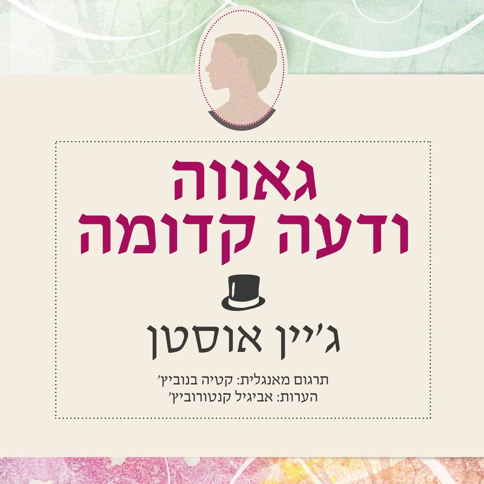 גאווה ודעה קדומה (גרסה מוערת)