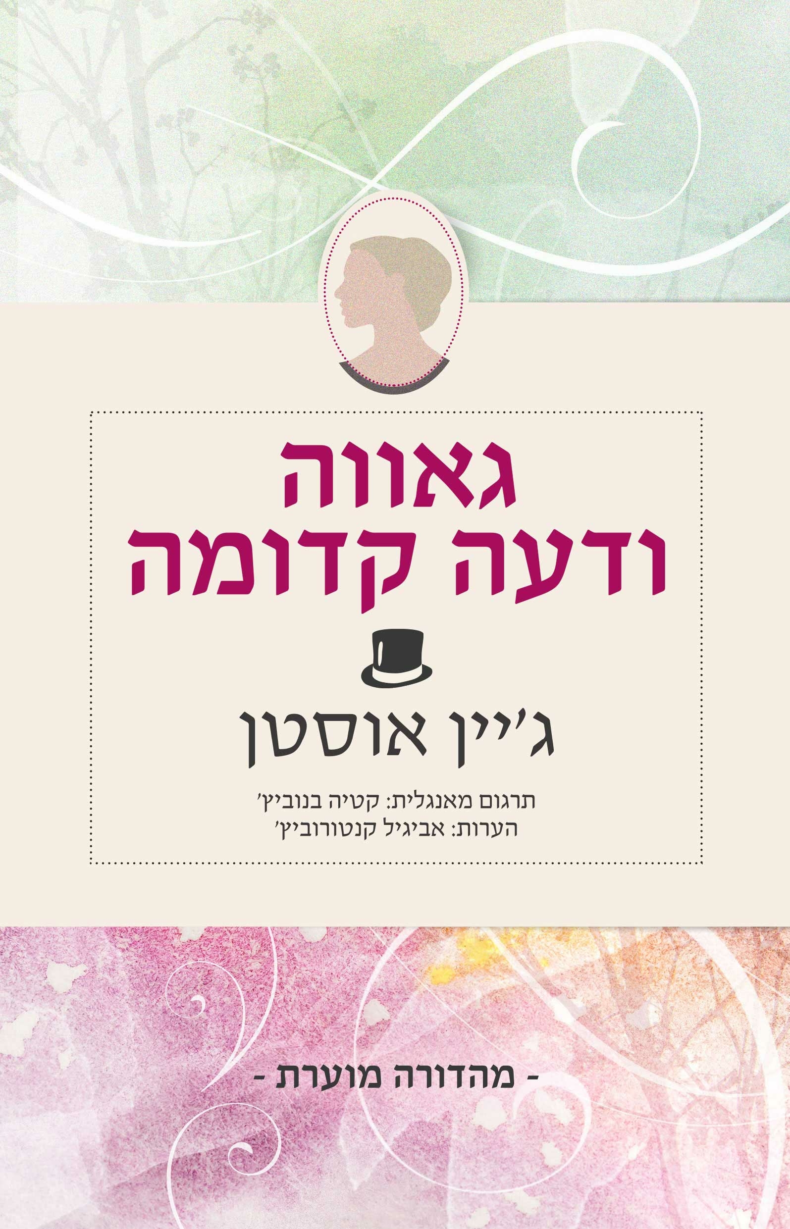 גאווה ודעה קדומה (גרסה מוערת)
