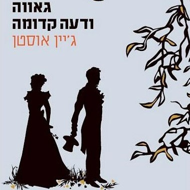 גאווה ודעה קדומה