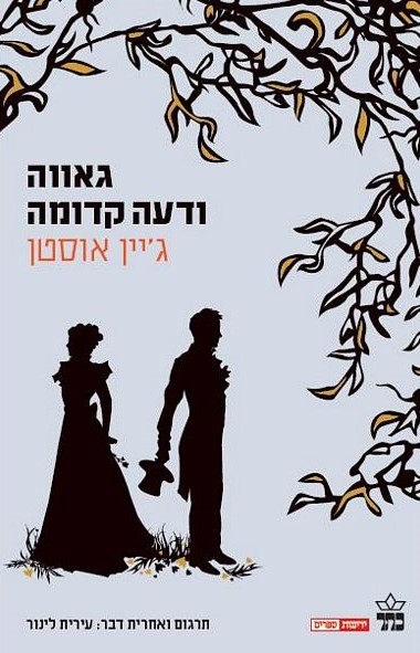 גאווה ודעה קדומה