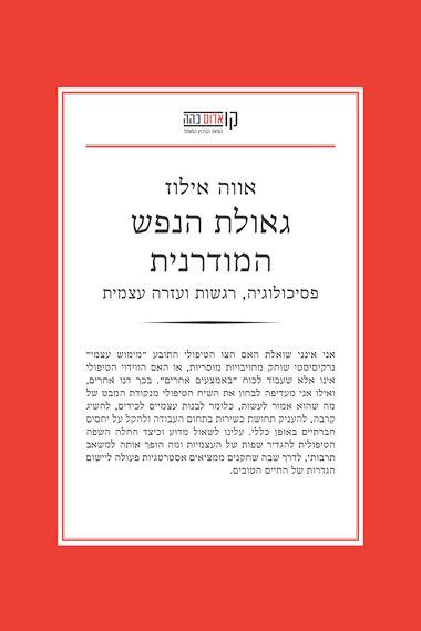 גאולת הנפש המודרנית