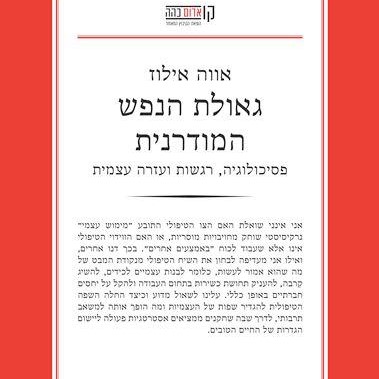 גאולת הנפש המודרנית