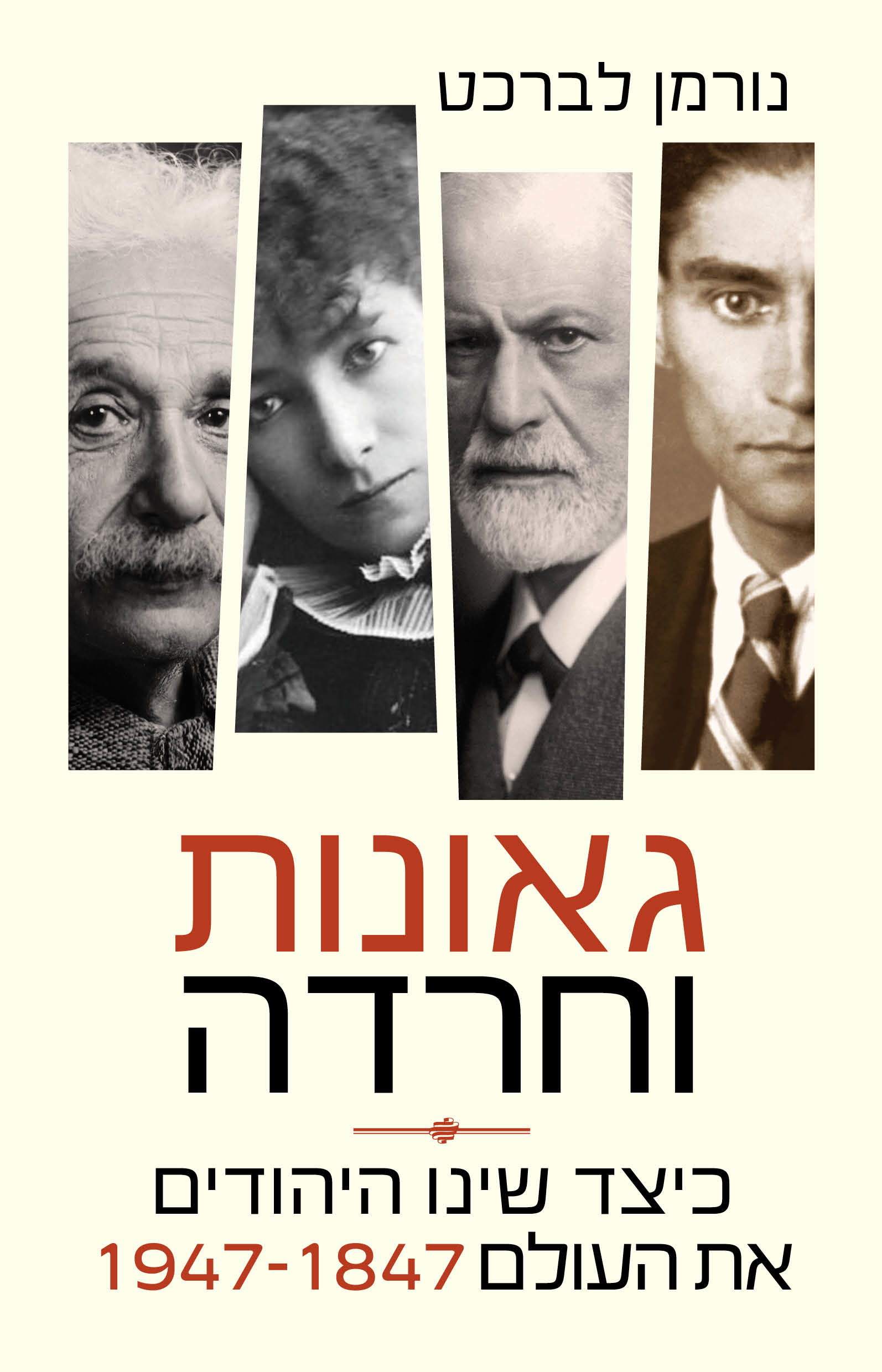 גאונות וחרדה כיצד שינו היהודים את העולם