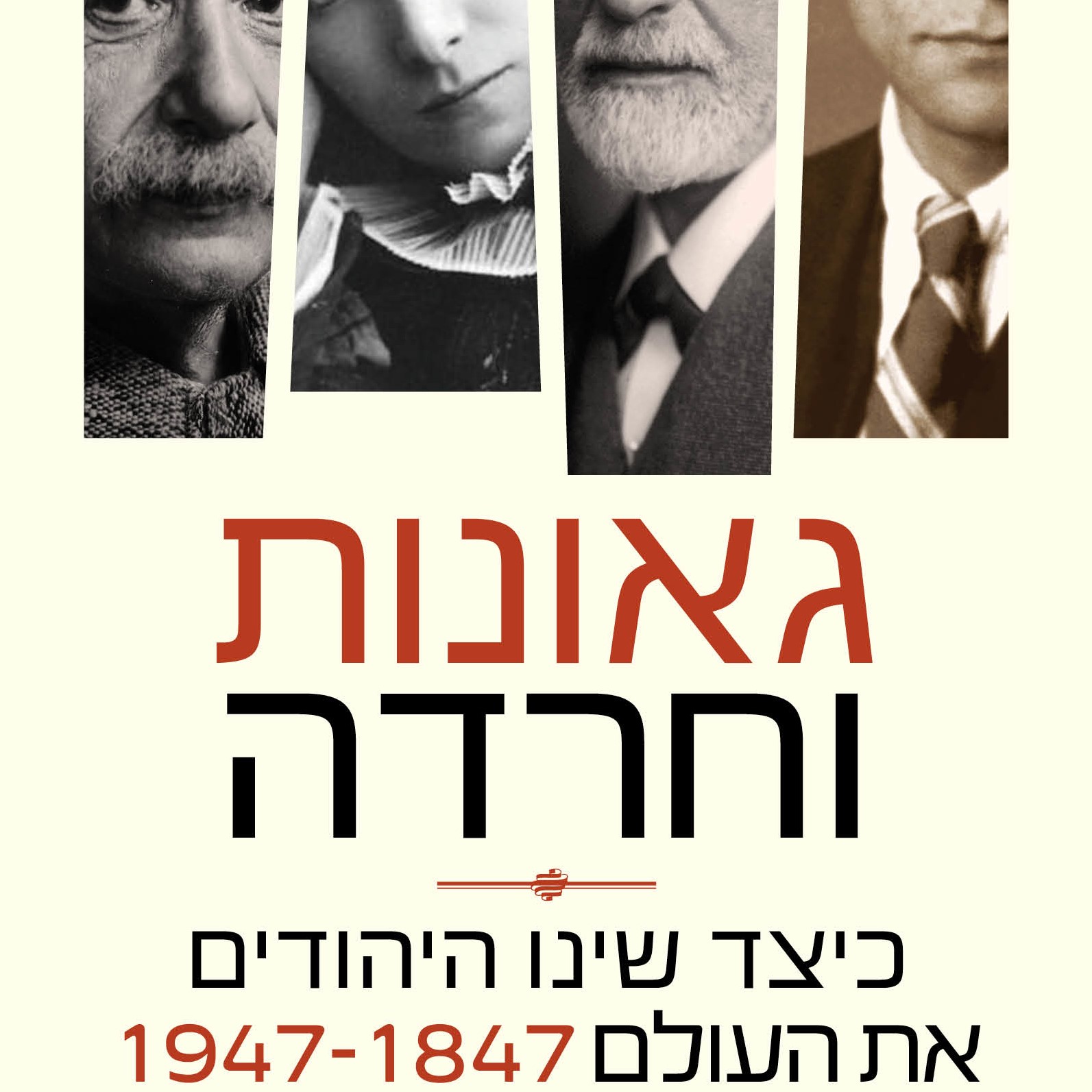 גאונות וחרדה כיצד שינו היהודים את העולם