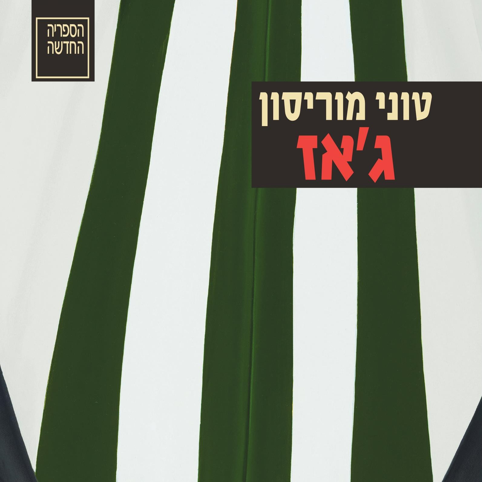 ג'אז
