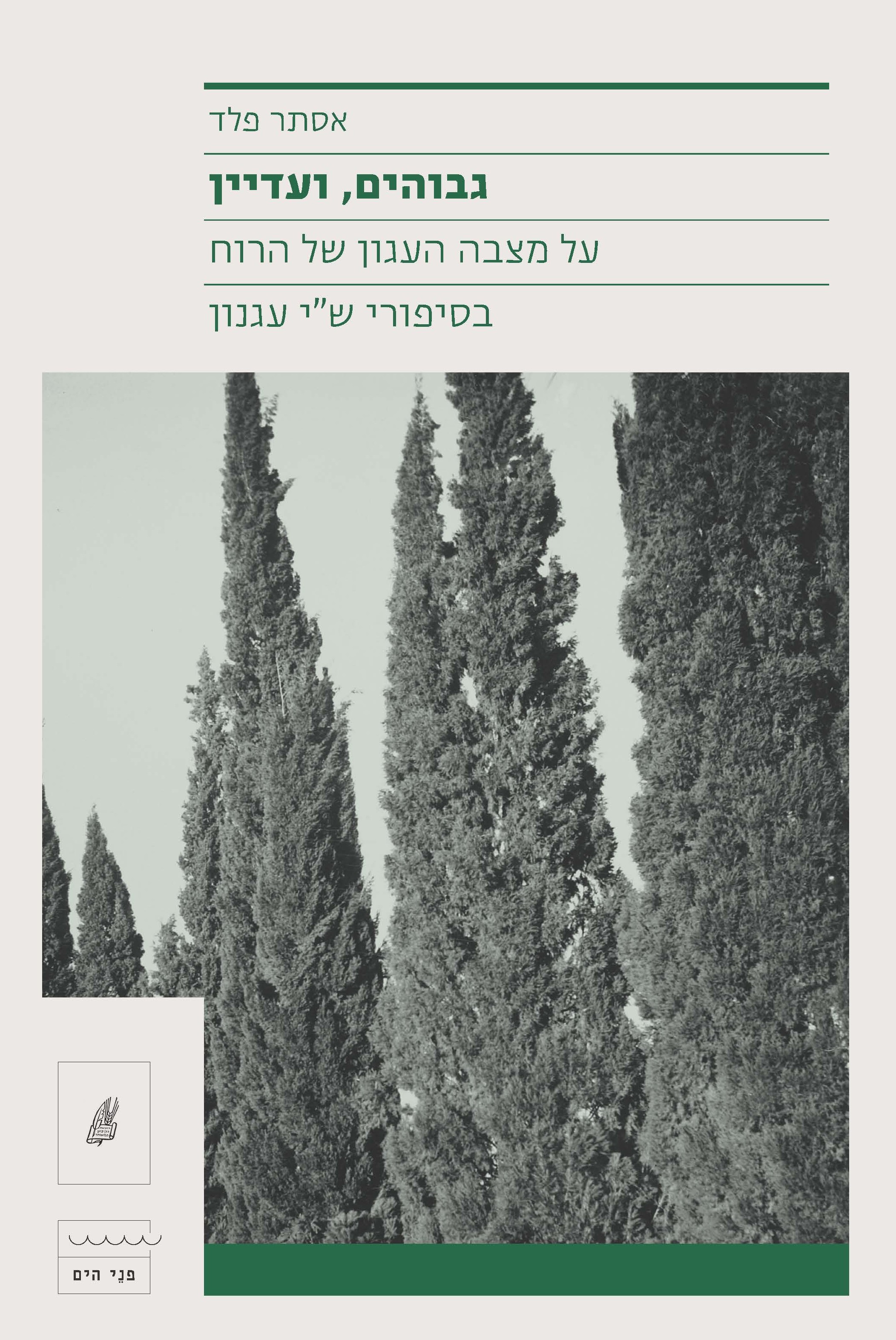 גבוהים, ועדיין