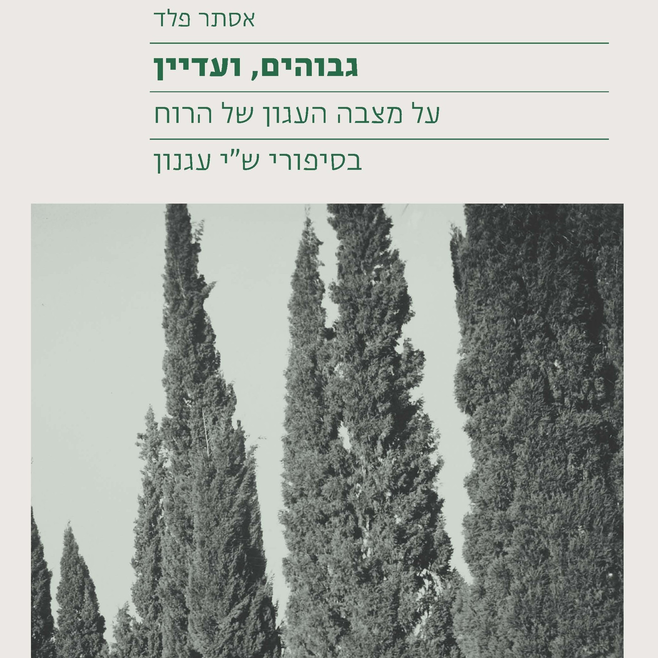 גבוהים, ועדיין
