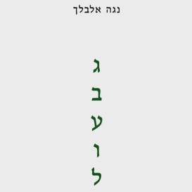גבעול