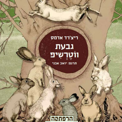 גבעת ווטרשיפ