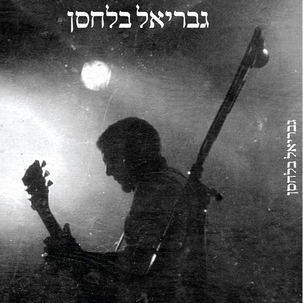 גבריאל בלחסן - ספר שירים