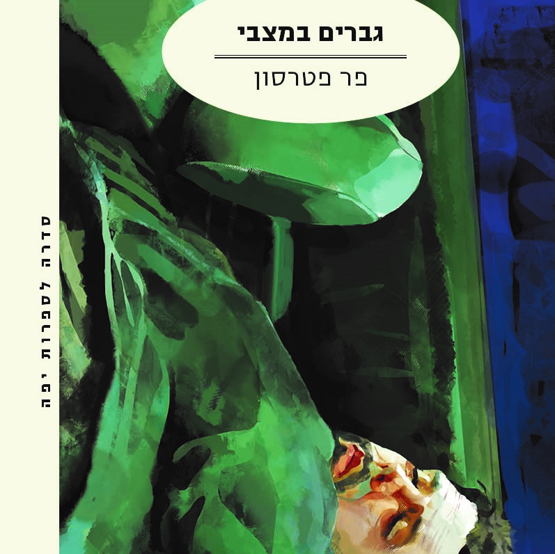 גברים במצבי