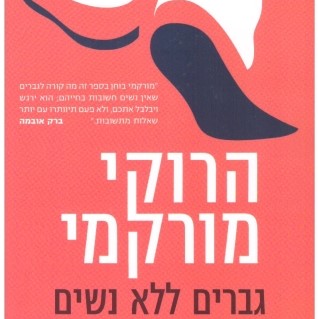 גברים ללא נשים