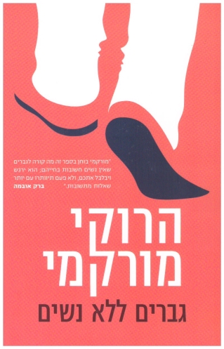 גברים ללא נשים