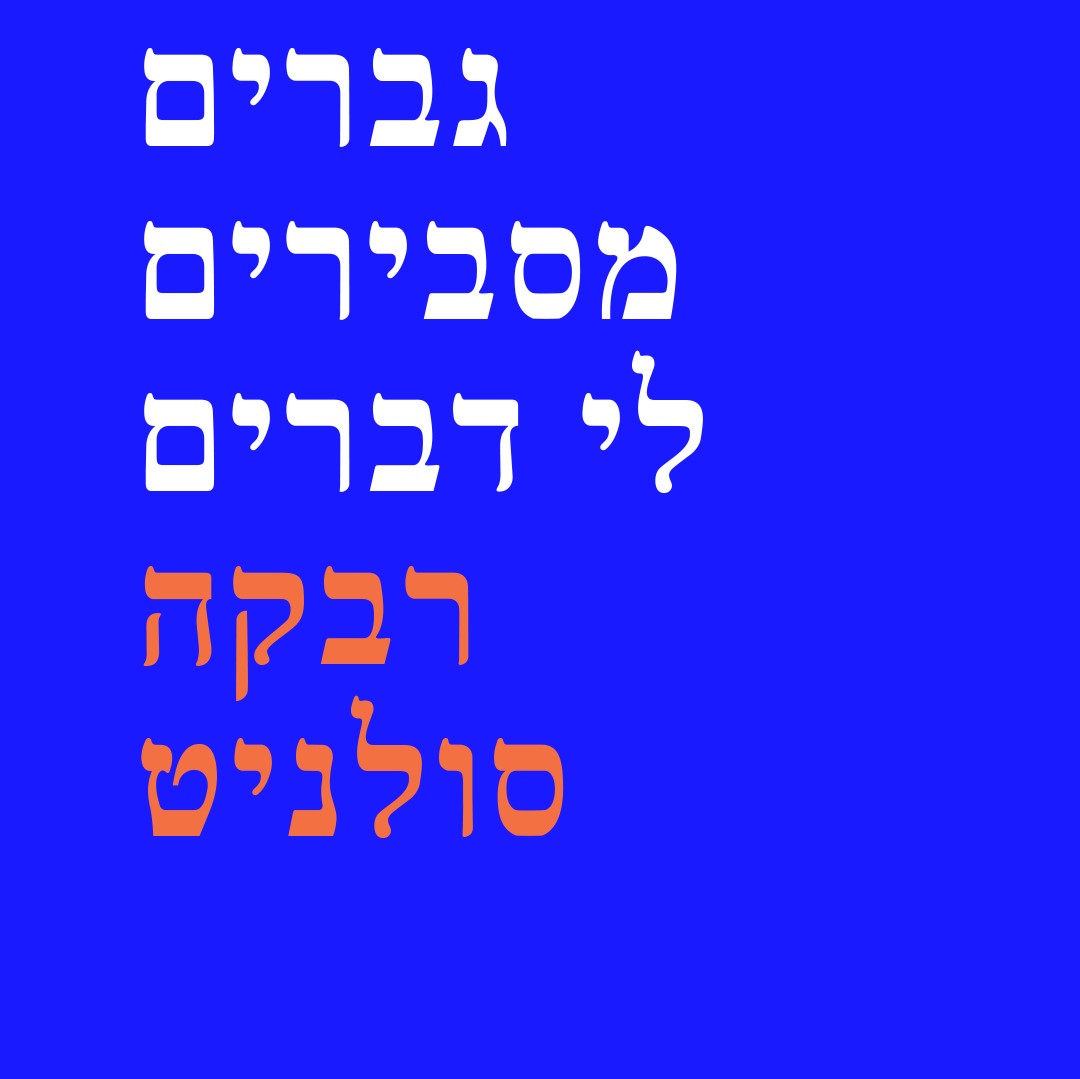 גברים מסבירים לי דברים