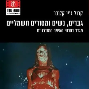 גברים, נשים ומסורים חשמליים