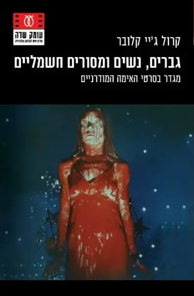 גברים, נשים ומסורים חשמליים
