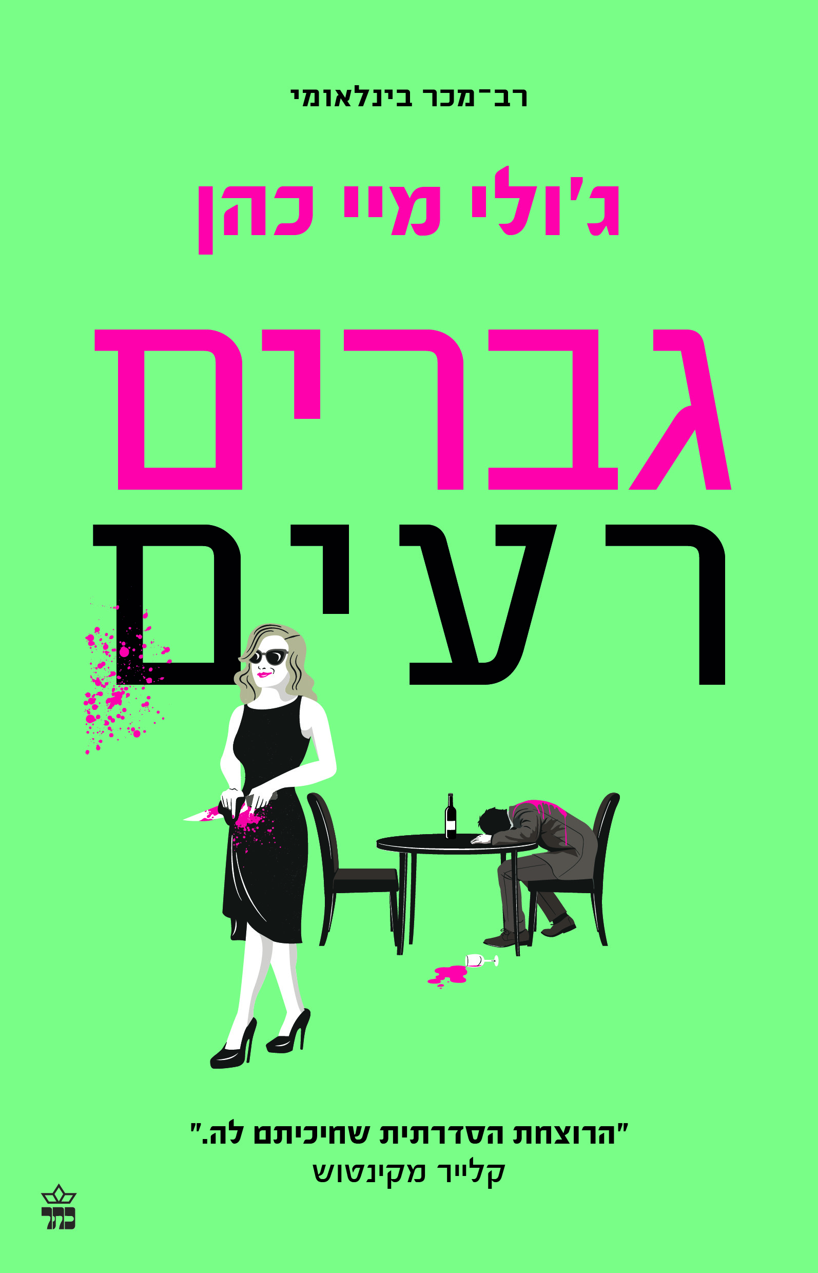 גברים רעים