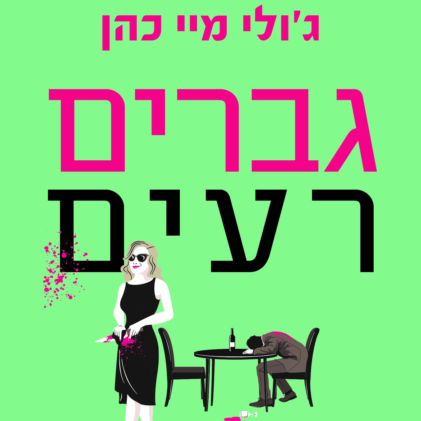 גברים רעים