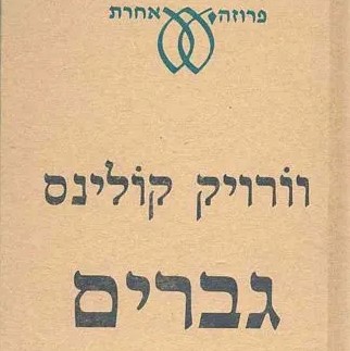 גברים