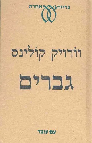 גברים