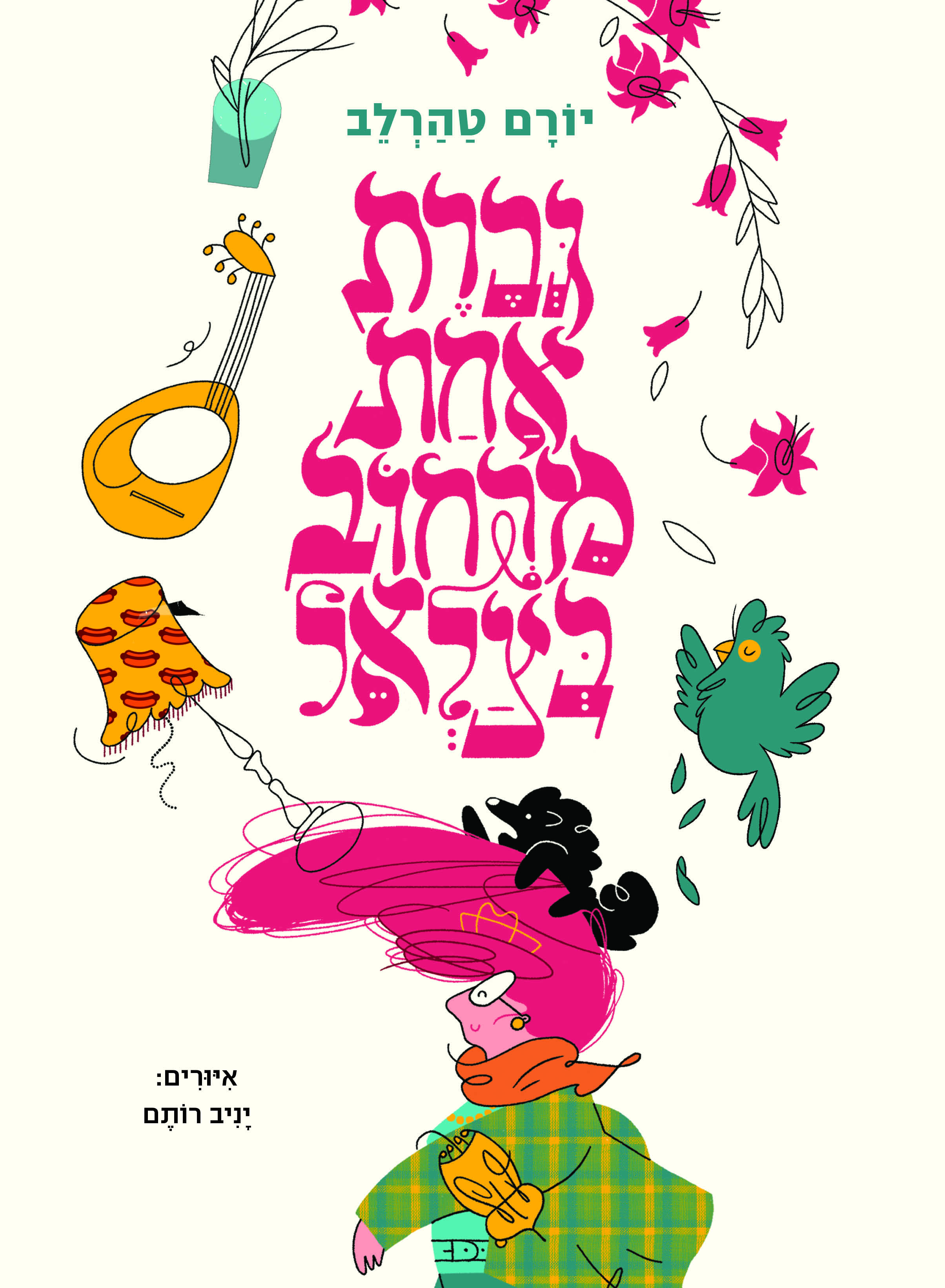 גברת אחת מרחוב בצלאל
