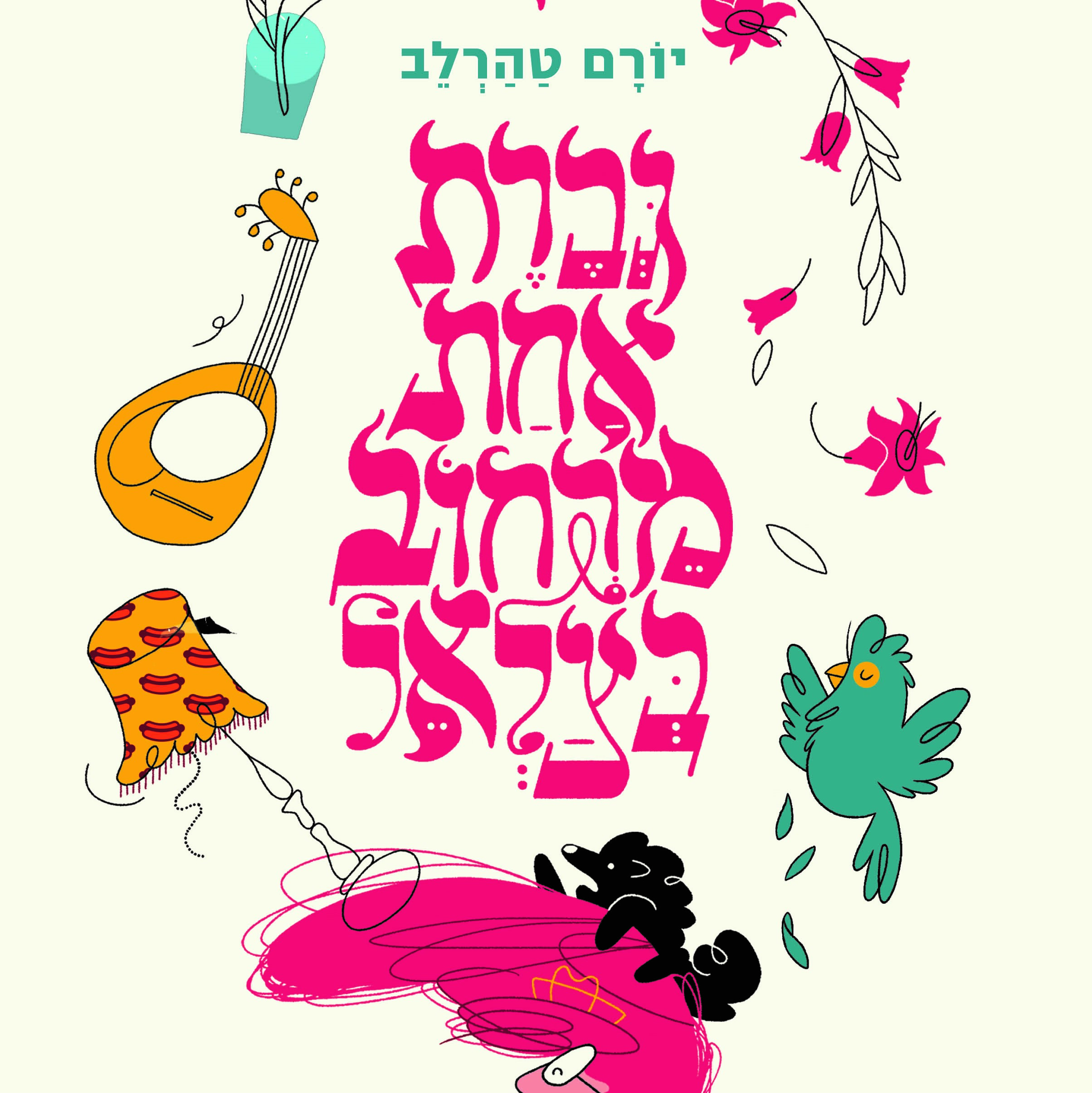 גברת אחת מרחוב בצלאל