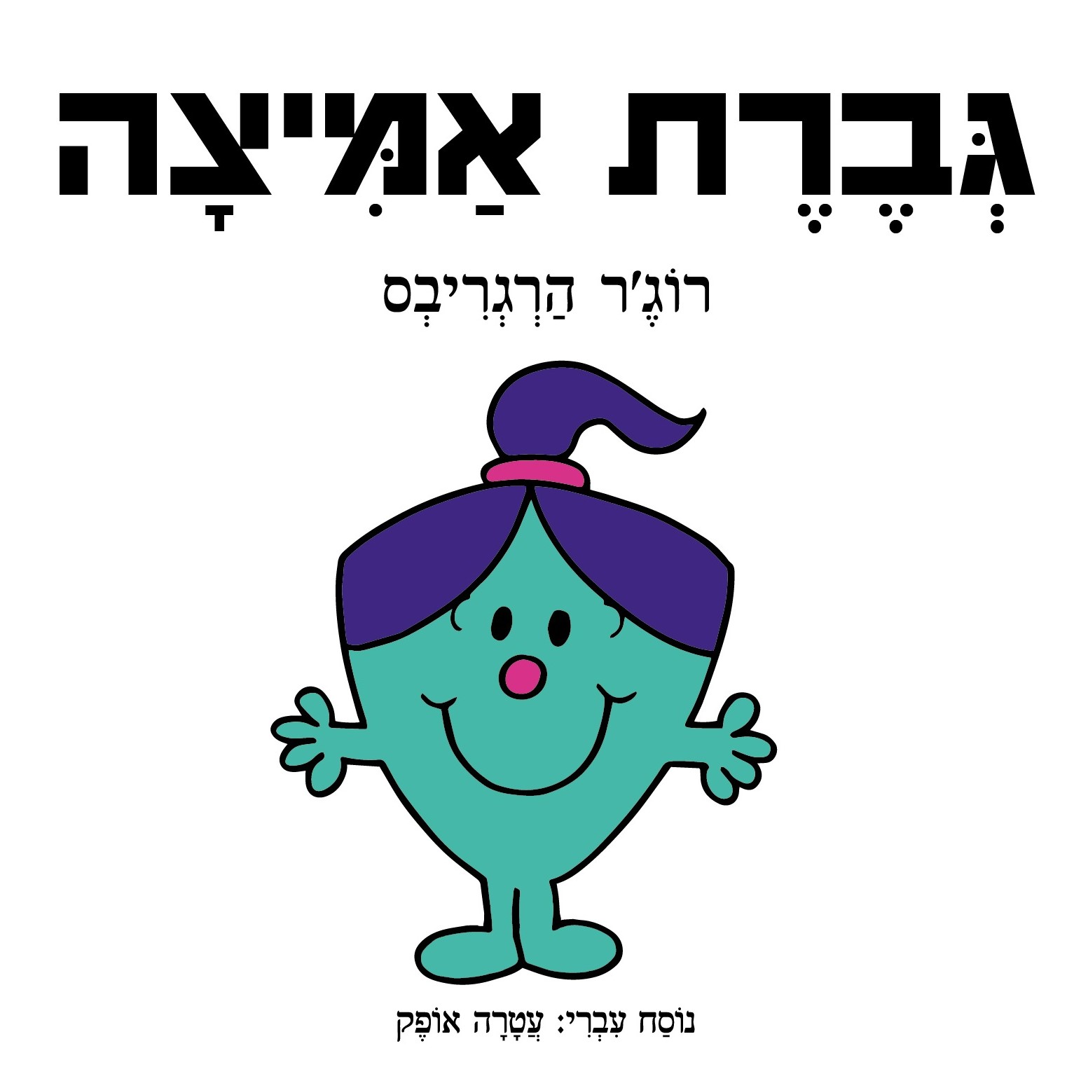 גברת אמיצה