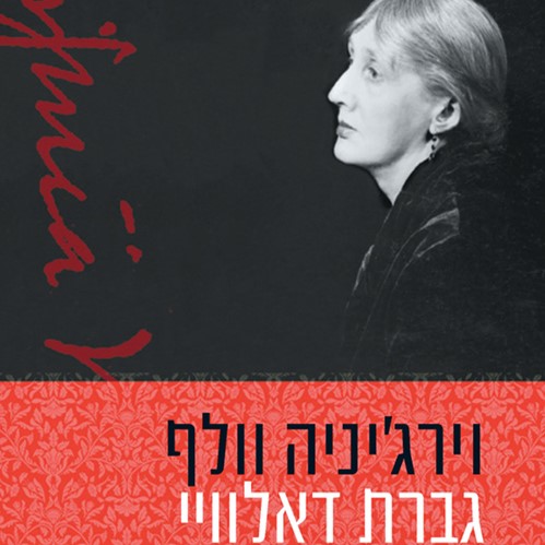 גברת דאלוויי