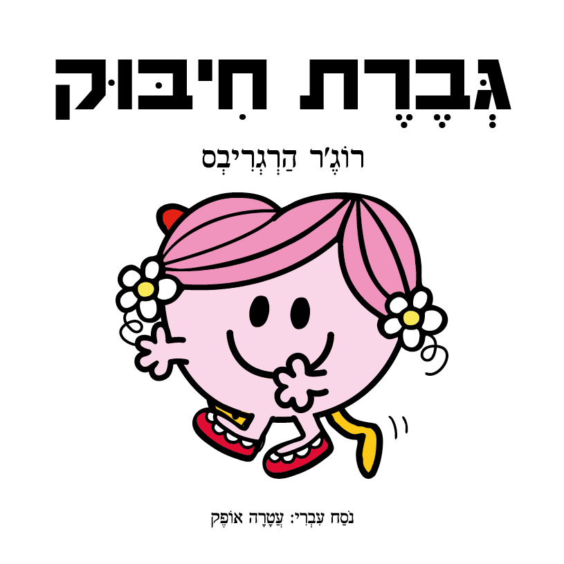 גברת חיבוק