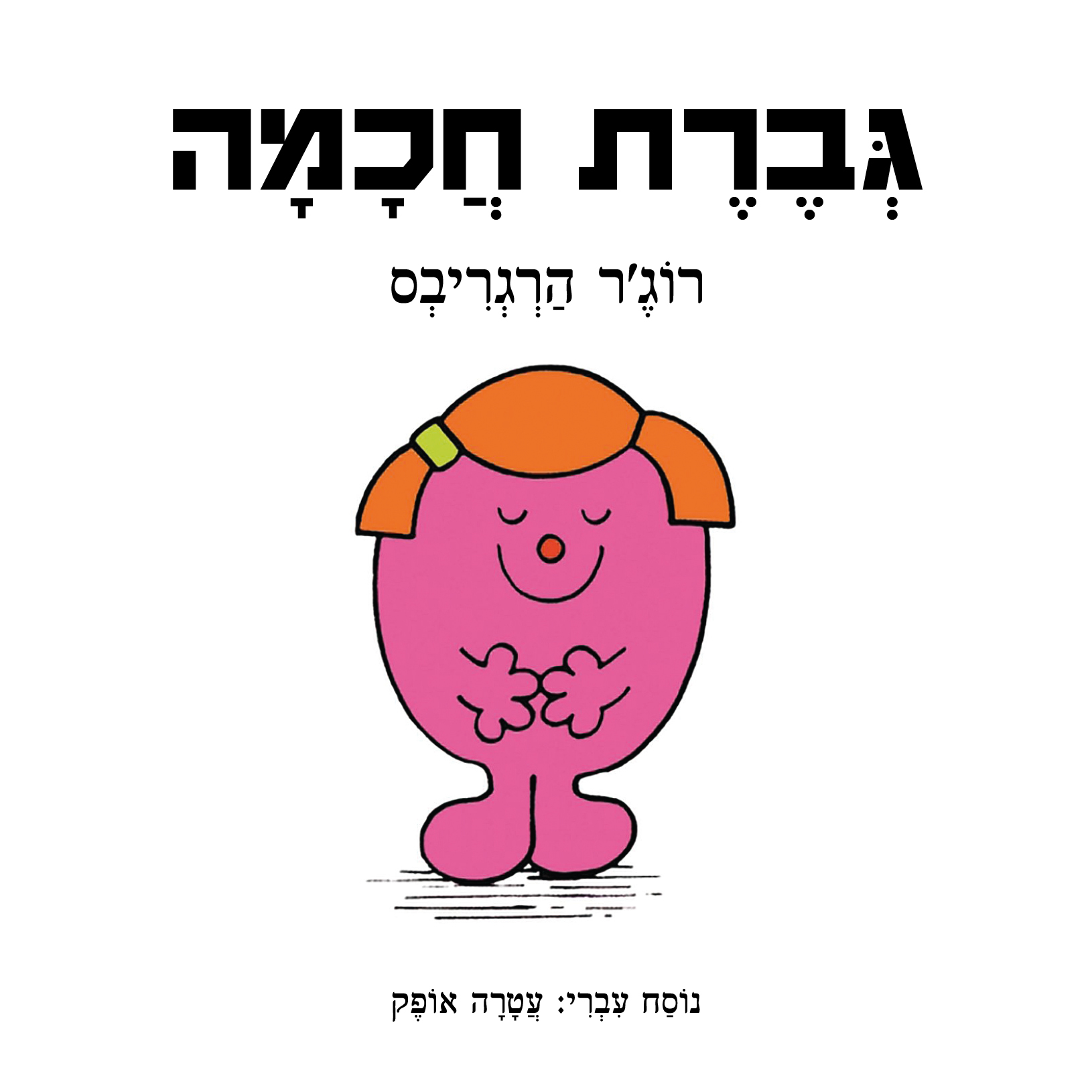 גברת חכמה
