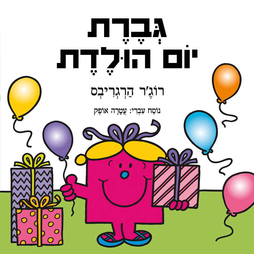 גברת יום הולדת