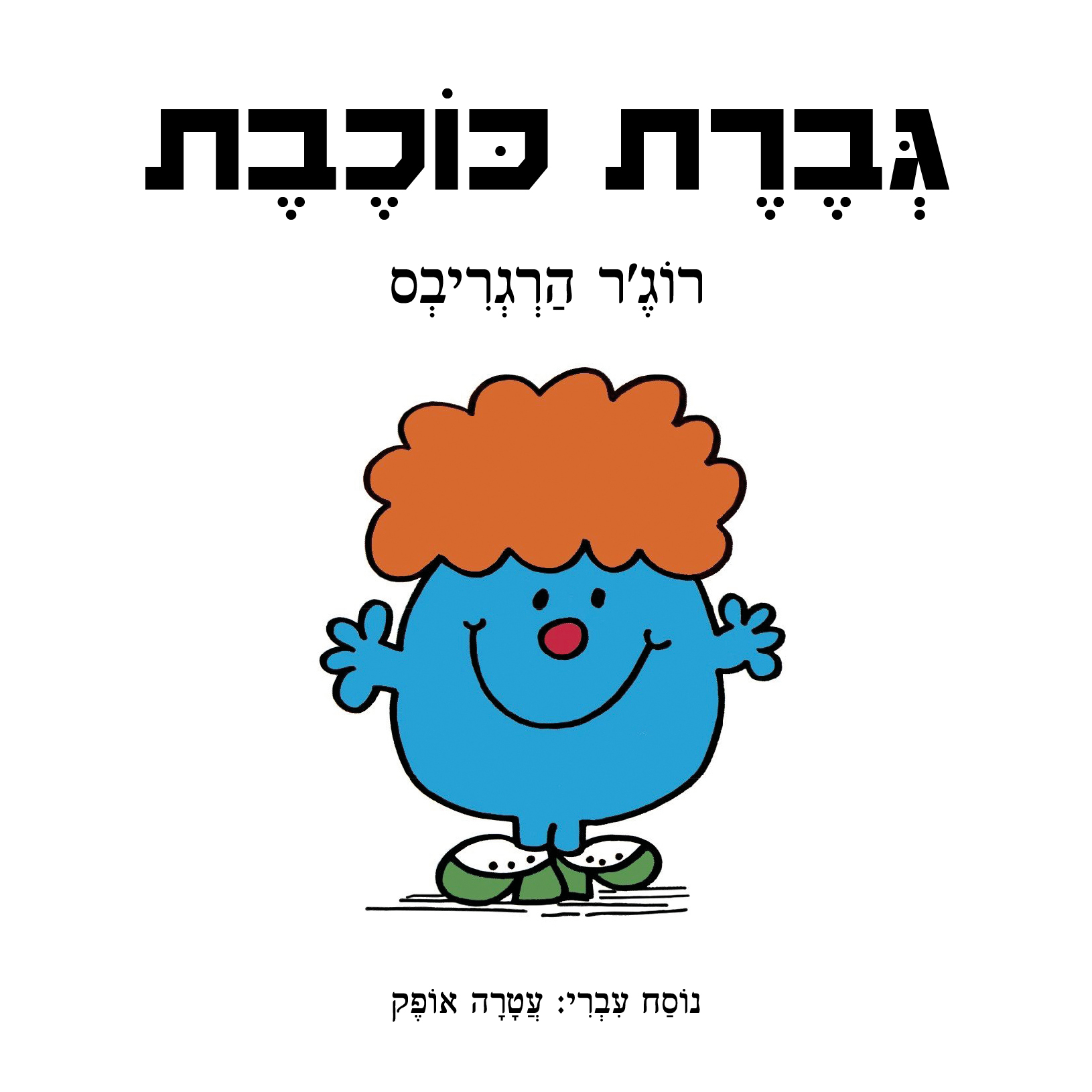 גברת כוכבת