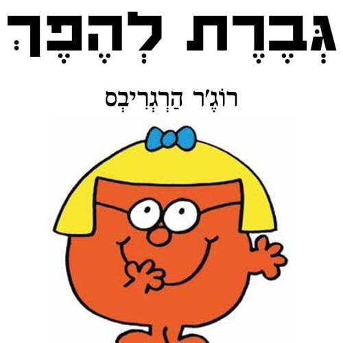 גברת להפך