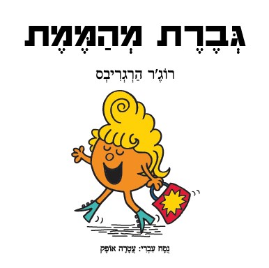 גברת מהממת