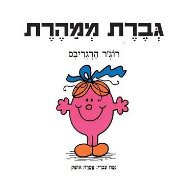 גברת ממהרת
