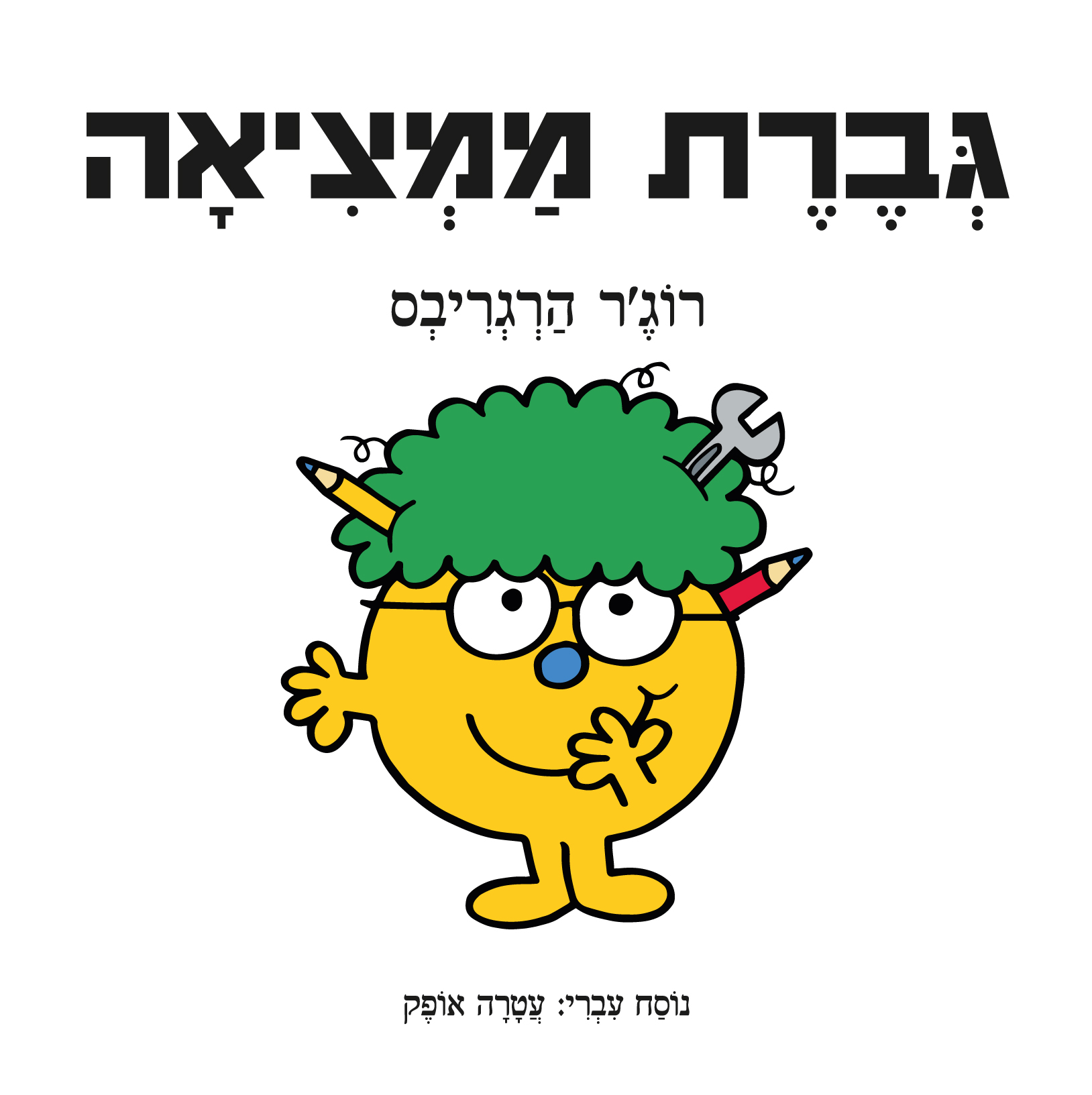 גברת ממציאה
