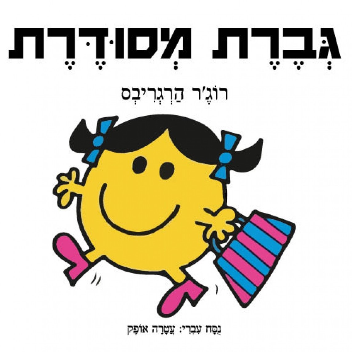 גברת מסודרת