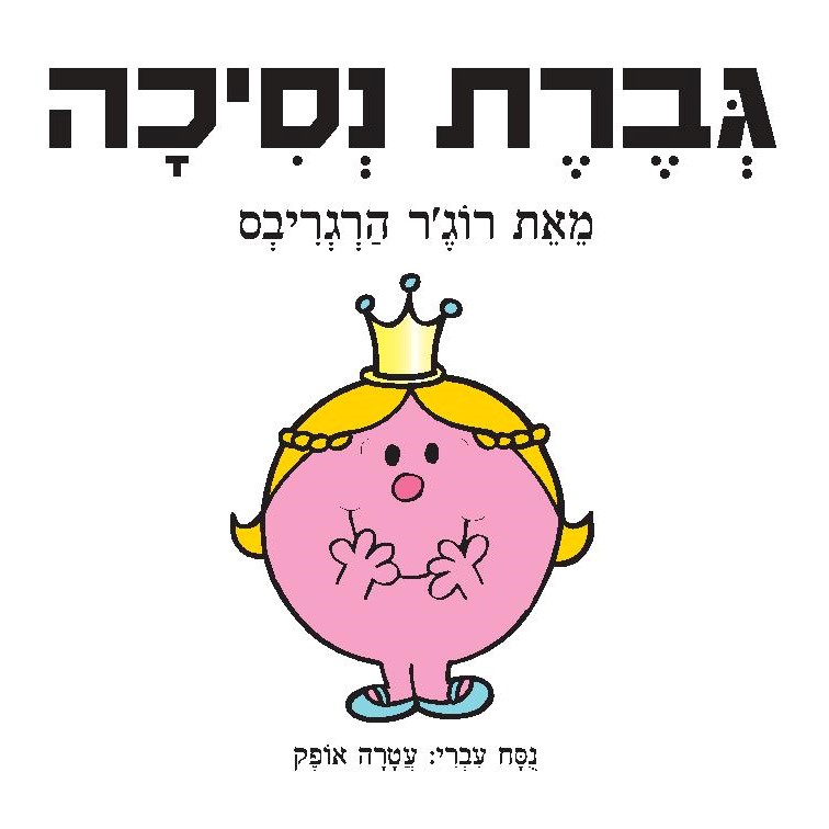 גברת נסיכה