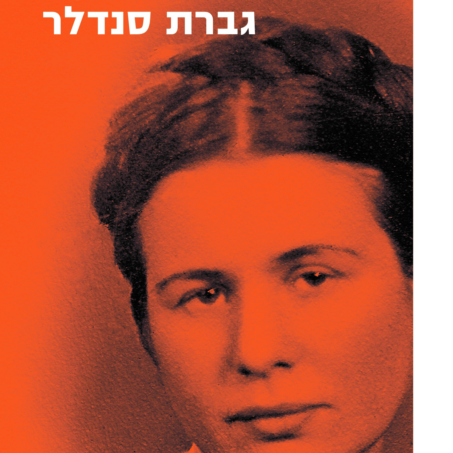 גברת סנדלר