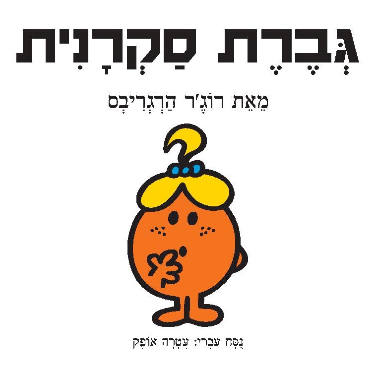 גברת סקרנית