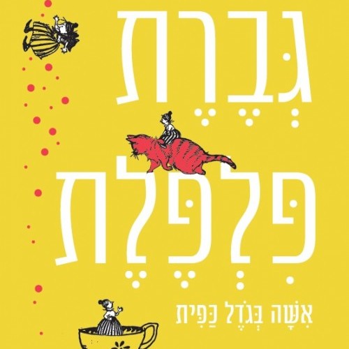 גברת פלפלת אישה בגודל כפית