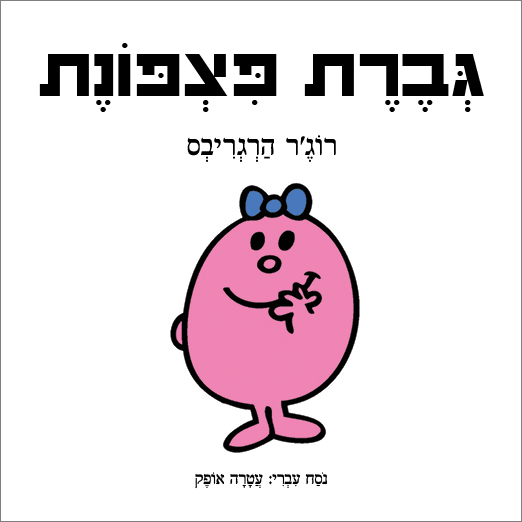 גברת פצפונת