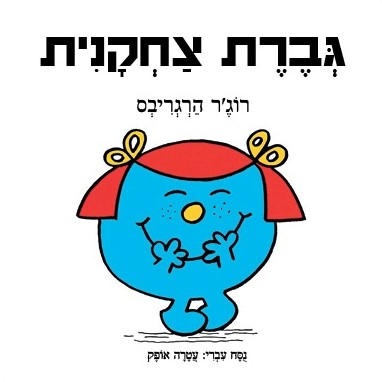 גברת צחקנית