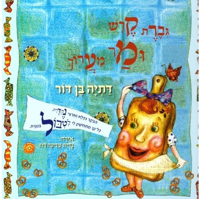 גברת קרש ומר מערוך