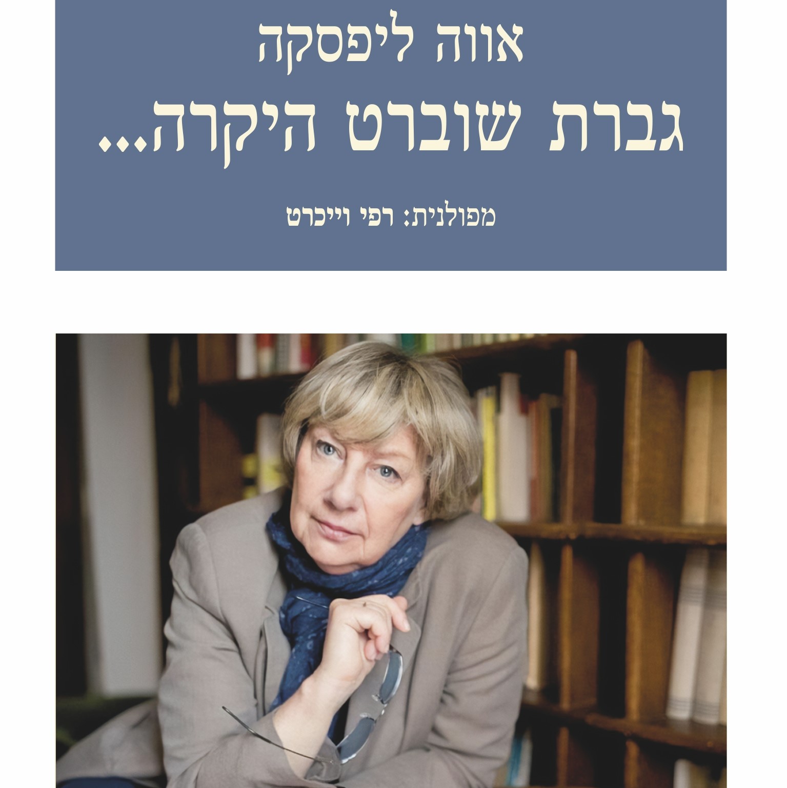 גברת שוברט היקרה...