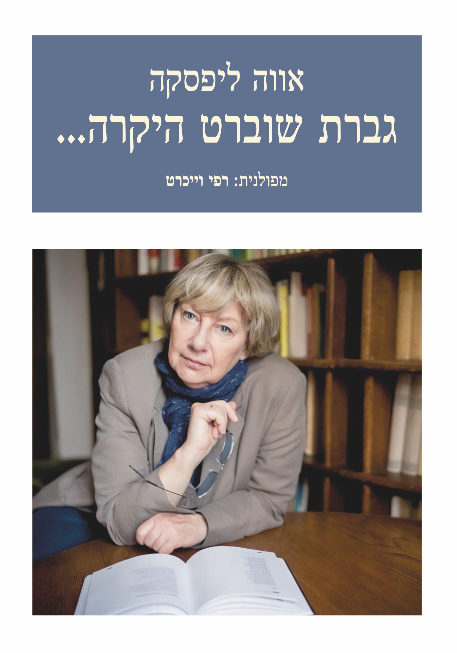 גברת שוברט היקרה...