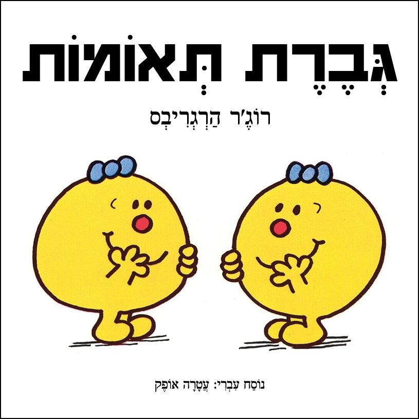 גברת תאומות