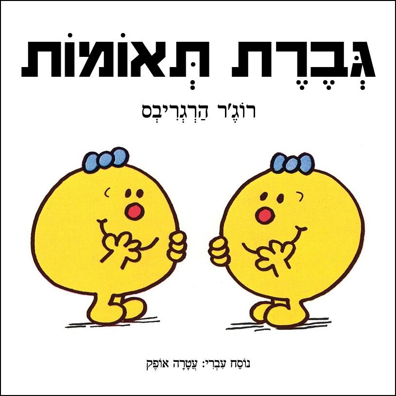 גברת תאומות